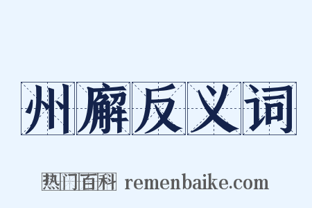 州廨反义词是什么意思的图片
